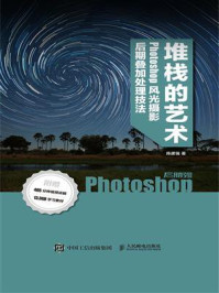堆栈的艺术——Phoshop风光摄影后期叠加处理技法