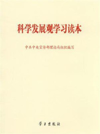 科学发展观学习读本