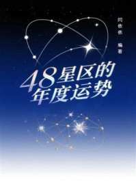48星区的年度运势