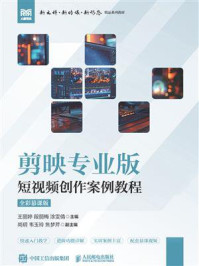 剪映专业版：短视频创作案例教程（全彩慕课版）
