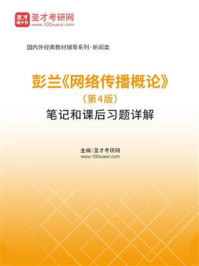 彭兰《网络传播概论》（第4版）笔记和课后习题详解