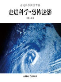 走进科学·恐怖迷影