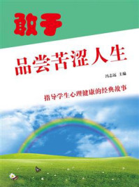 敢于品尝苦涩人生