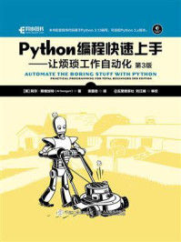 Python编程快速上手:让烦琐工作自动化(第3版)