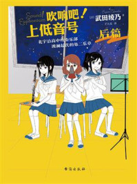 吹响吧！上低音号 北宇治高中吹奏乐部波澜起伏的第二乐章（后篇）