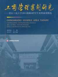 工商管理案例研究：重庆工商大学2011级MBA研究生案例成果精选