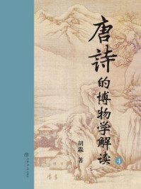 唐诗的博物学解读(四)
