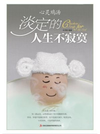 淡定的人生不寂寞