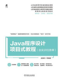 Java程序设计项目式教程（含实训任务单）