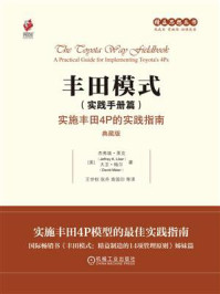 丰田模式（实践手册篇）：实施丰田4P的实践指南（典藏版）
