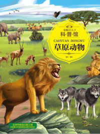 童眼识天下科普馆：草原动物
