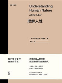理解人性