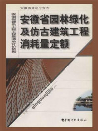 安徽省园林绿化及仿古建筑工程消耗量定额