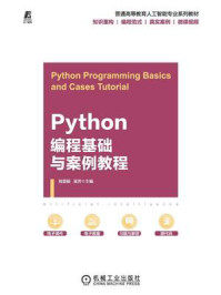 Python编程基础与案例教程