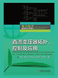 直流变压器拓扑、控制及应用