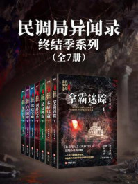 民调局异闻录终结季系列（全7册）