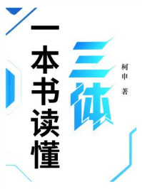 一本书读懂三体