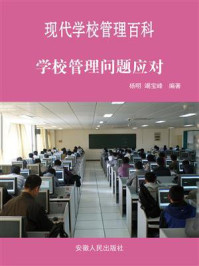 学校管理问题应对