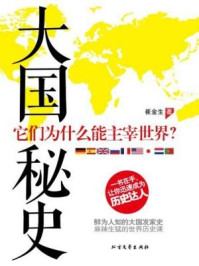 大国秘史