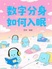数字分身如何入眠