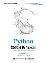 Python数据分析与应用