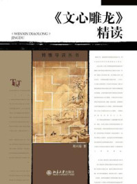文心雕龙精读（博雅导读丛书）