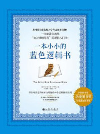 一本小小的蓝色逻辑书