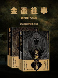 金蚕往事第四季(大结局)