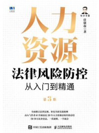 人力资源法律风险防控从入门到精通(第3版)