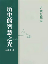 历史的智慧之光：古代思想家