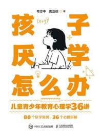 孩子厌学怎么办:儿童青少年教育心理学36讲