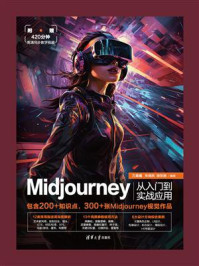 Midjourney从入门到实战应用