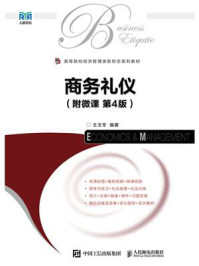 商务礼仪（附微课 第4版）