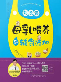 刘长伟：母乳喂养到辅食添加