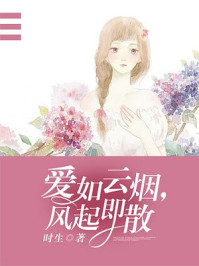 爱如云烟，风起即散
