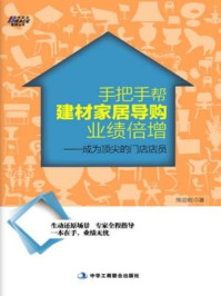 手把手帮建材家居导购业绩倍增：成为顶尖的门店店员