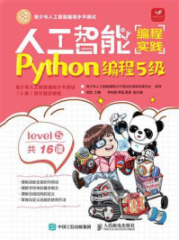 人工智能编程实践（Python编程5级）