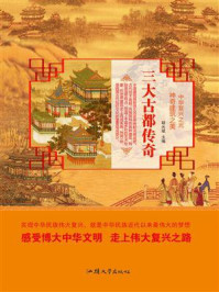 三大古都传奇