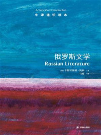 牛津通识读本：俄罗斯文学（中文版）