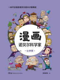 漫画诺贝尔科学家:化学奖