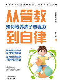 从管教到自律:如何培养孩子自驱力