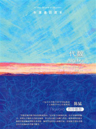 牛津通识读本：代数（中文版）