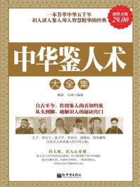 中华鉴人术大全集