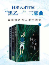 日本天才作家“黑乙一”三部曲
