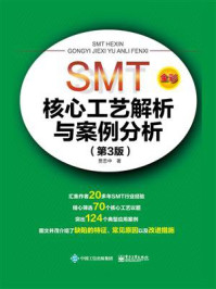 SMT核心工艺解析与案例分析(第3版)(全彩)
