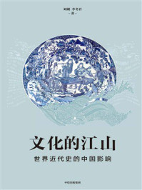 文化的江山09：世界近代史的中国影响