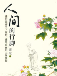 人间的行脚