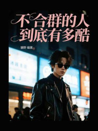 不合群的人到底有多酷