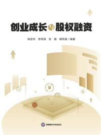 创业成长与股权融资
