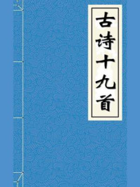 古诗十九首
